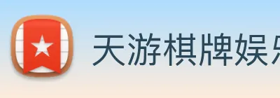 天游棋牌娱乐平台 Logo